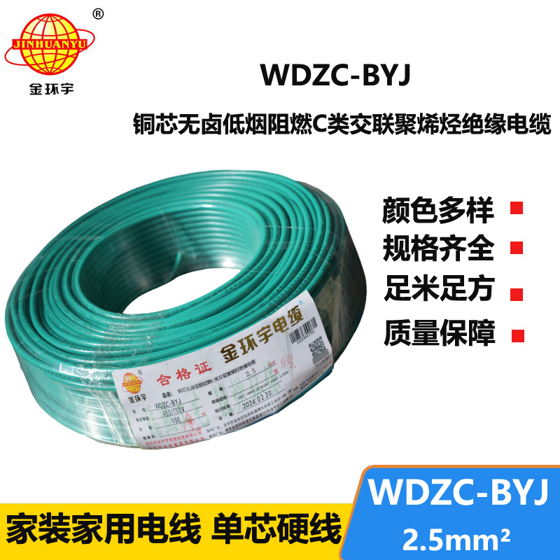 金環(huán)宇電線 低煙無鹵阻燃電線WDZC-BYJ 2.5平方塑銅電線 布電線