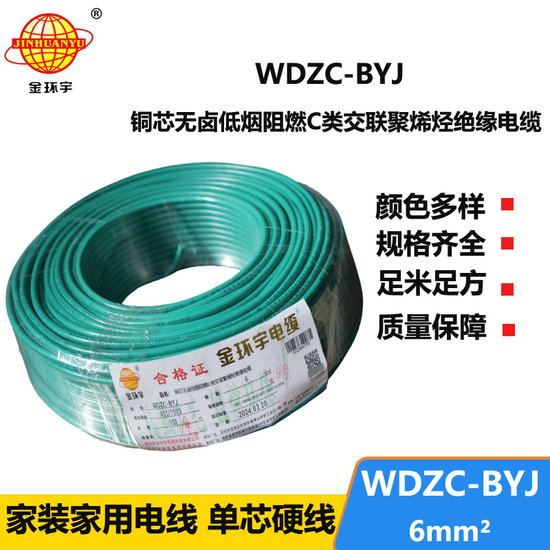 金環(huán)宇電線 WDZC-BYJ 6mm2低煙無鹵阻燃線 銅芯硬電線 單芯電線