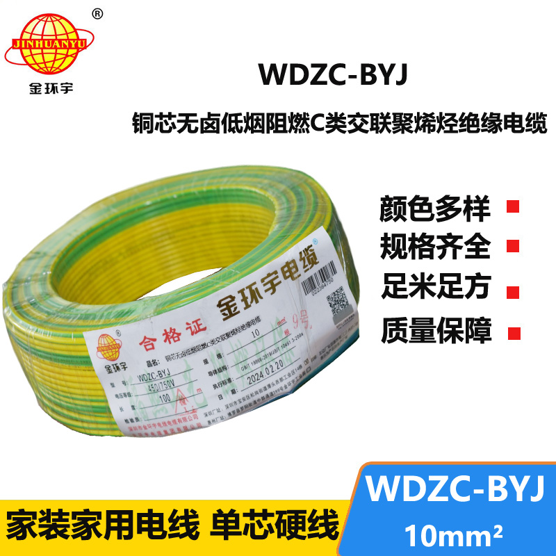 金環(huán)宇電線 WDZC-BYJ 10平方低煙無(wú)鹵阻燃電線 裝修家用電線