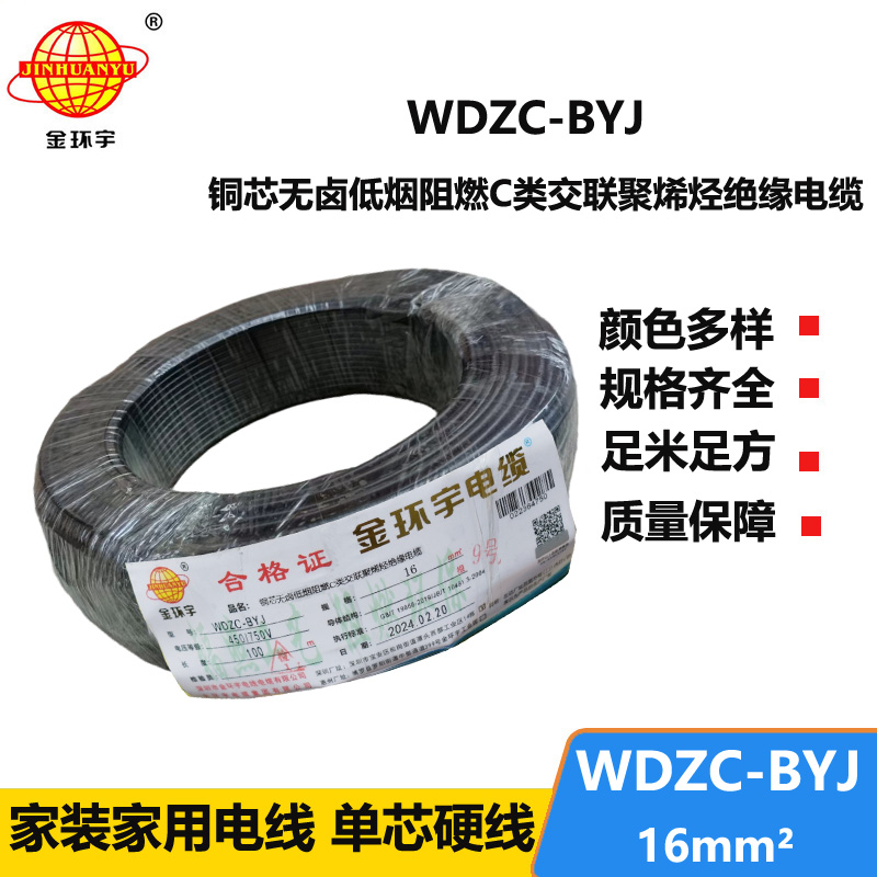 金環(huán)宇電線 WDZC-BYJ 16平方 銅芯 低煙無鹵c類電線電線 絕緣導(dǎo)線