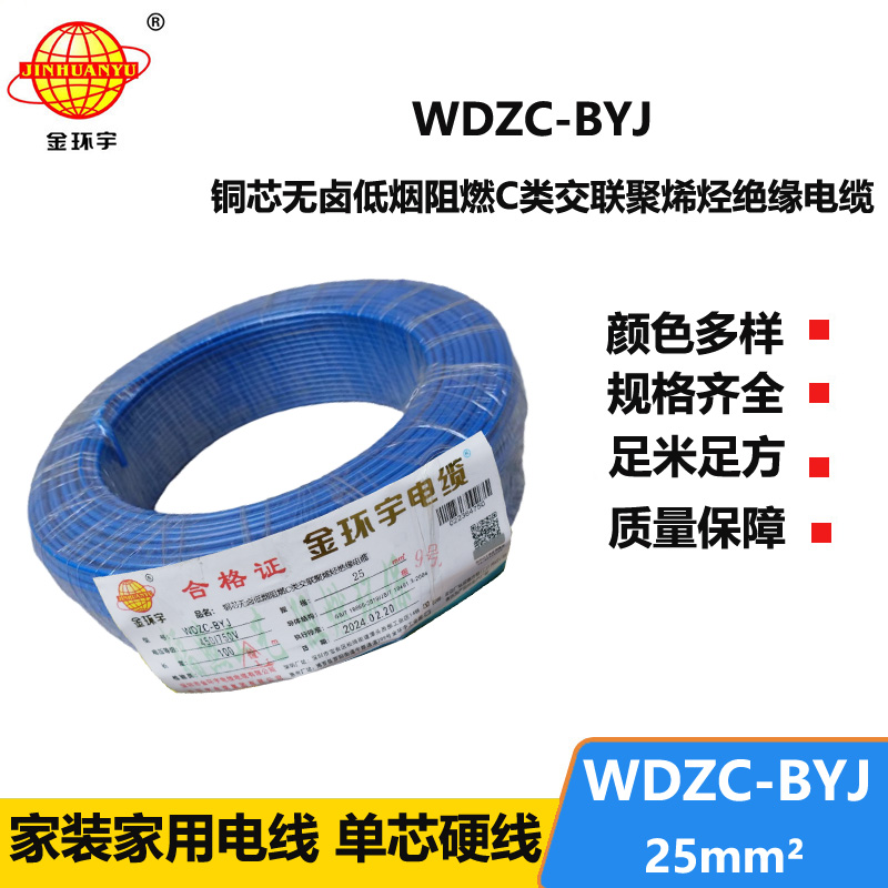 金環(huán)宇電線 低煙無(wú)鹵阻燃c類電線WDZC-BYJ 25平方 家裝布電線