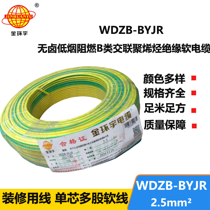 金環(huán)宇電線 WDZB-BYJR 2.5平方 b類阻燃低煙無(wú)鹵家裝多股軟電線