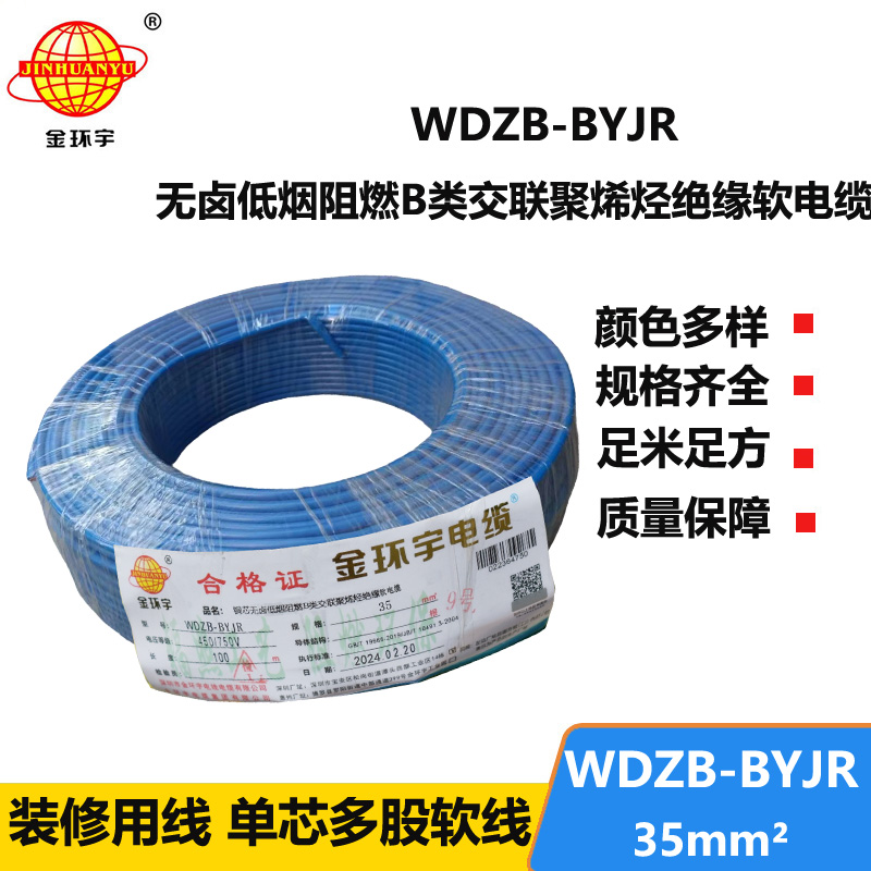 金環(huán)宇電線 銅芯低煙無鹵布電線WDZB-BYJR 35平方 阻燃b類電線