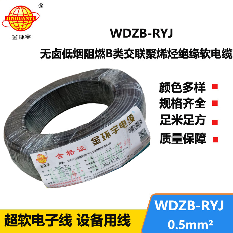 金環(huán)宇電線 WDZB-RYJ 0.5平方 低煙無(wú)鹵b類阻燃電線 rv電子線