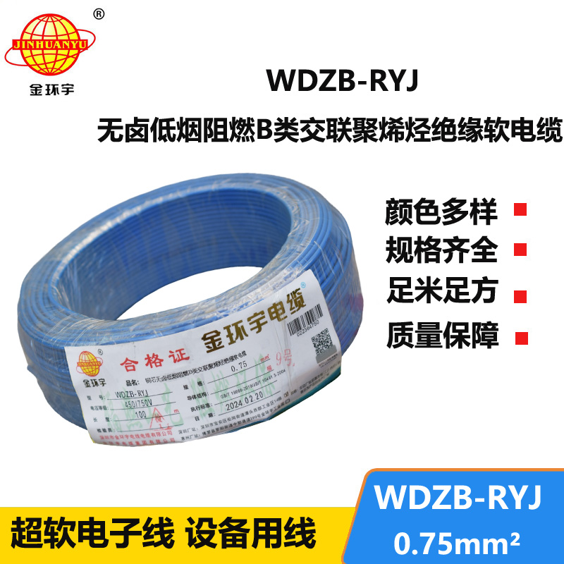 金環(huán)宇電線 深圳低煙無(wú)鹵阻燃b級(jí)電線WDZB-RYJ 0.75平方 rv電線