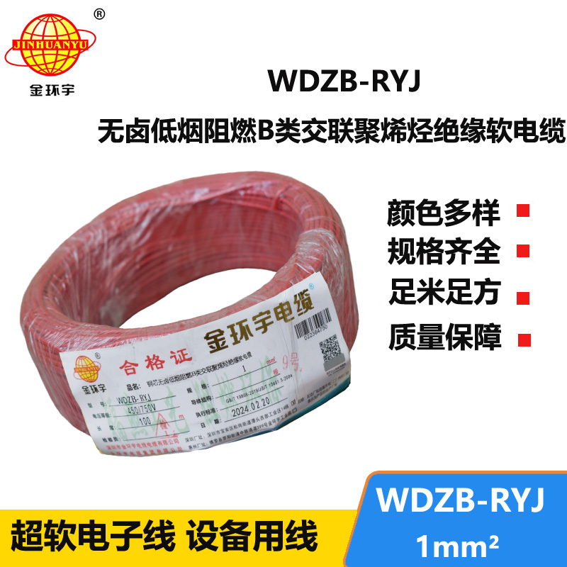 金環(huán)宇電線 rv軟電線 WDZB-RYJ 1平方 b級阻燃低煙無鹵電線