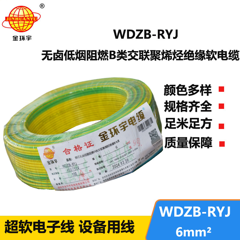 金環(huán)宇電線 B級阻燃電線 低煙無鹵電線報價WDZB-RYJ 6平方