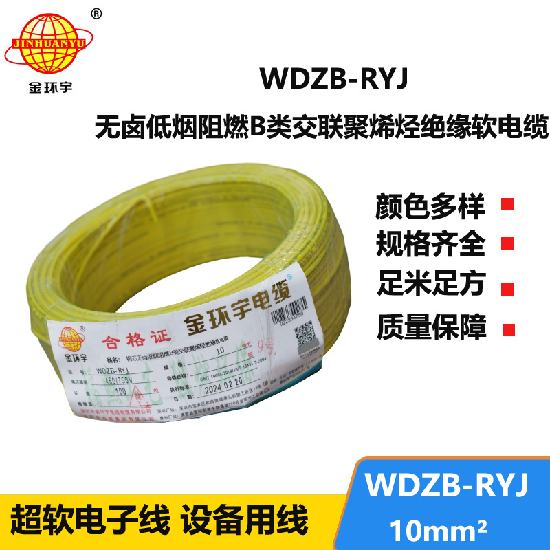 金環(huán)宇電線 WDZB-RYJ 10平方rv軟電線 b類阻燃低煙無鹵電線