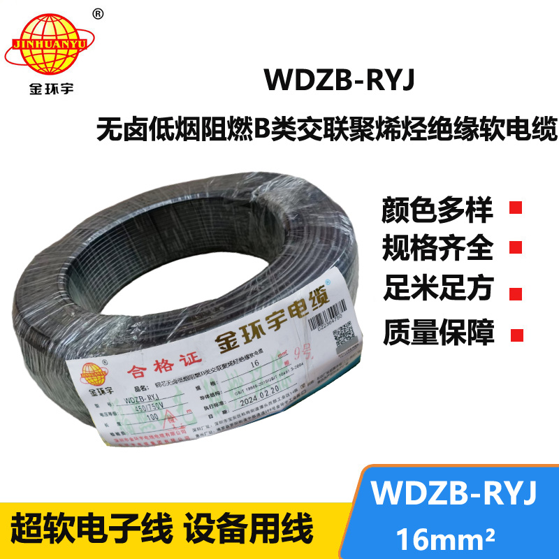 金環(huán)宇電線 深圳低煙無鹵阻燃電線廠家WDZB-RYJ 16平方