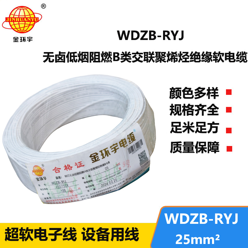 金環(huán)宇電線 rv電線 電子線WDZB-RYJ 25平方 低煙無(wú)鹵阻燃電線