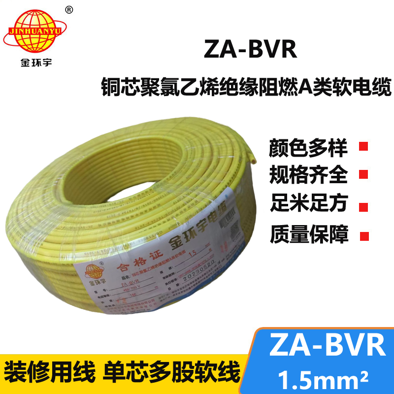 金環(huán)宇電線 bvr電線廠家 銅芯 阻燃電線 ZA-BVR 1.5平方