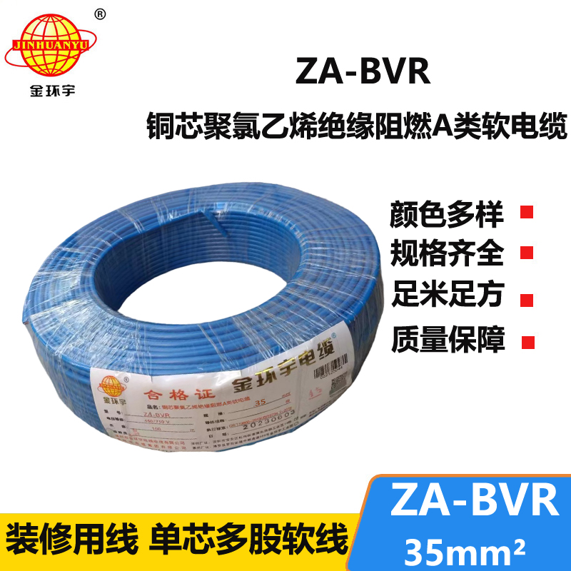 金環(huán)宇電線 銅芯 a類阻燃電線 ZA-BVR 35平方 bvr電線價格