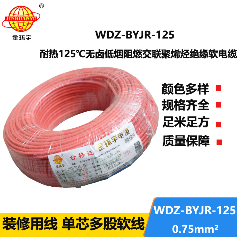 金環(huán)宇電線 0.75平方電線 WDZ-BYJR-125 低煙無鹵阻燃軟電線