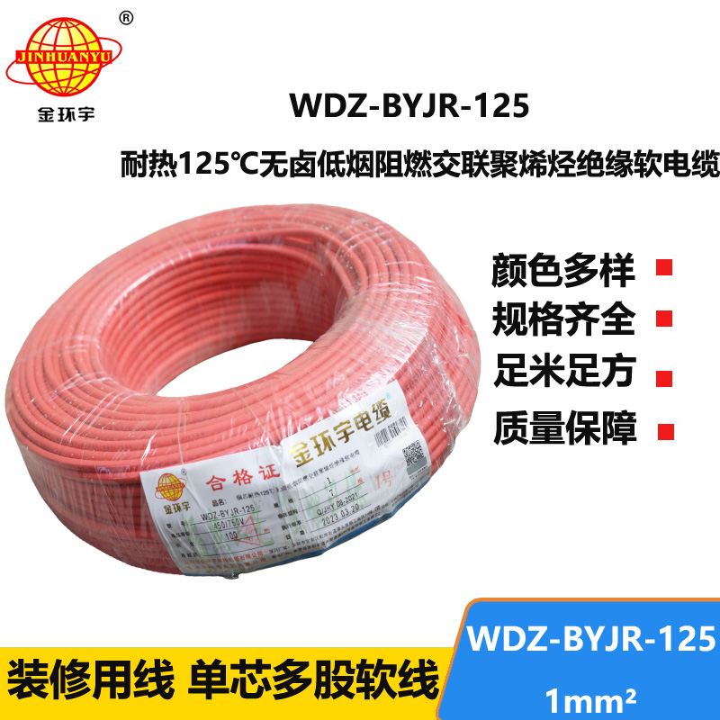 金環(huán)宇電線 耐熱低煙無鹵阻燃電線WDZ-BYJR- 125℃ 1平方價格