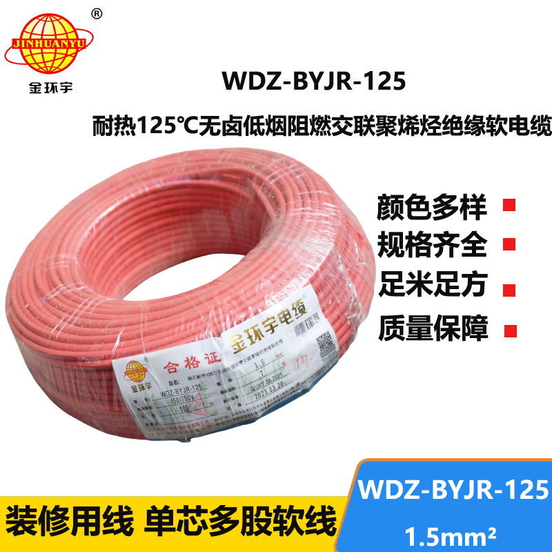 金環(huán)宇電線 低煙無鹵阻燃電線1.5平方WDZ-BYJR-125耐熱家裝照明線