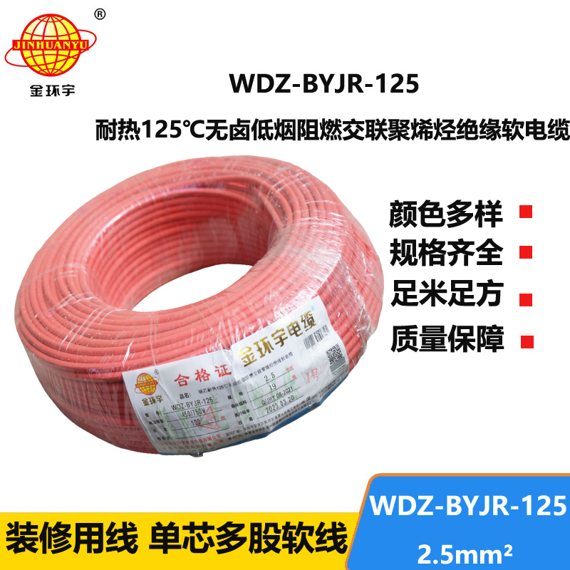 金環(huán)宇電線 WDZ-BYJR-125 耐熱低煙無鹵阻燃電線 2.5平方銅芯電線