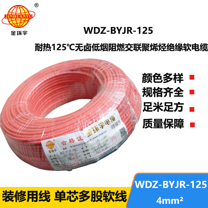 金環(huán)宇電線 4平方家裝電線WDZ-BYJR-125 低煙無鹵阻燃電線耐熱