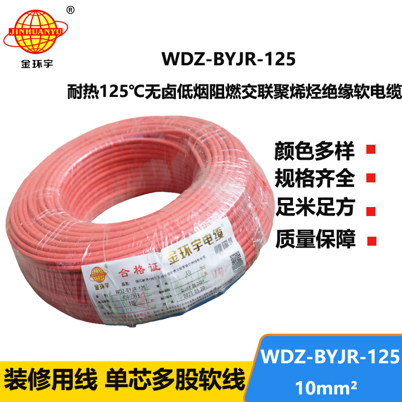 金環(huán)宇電線 WDZ-BYJR-125-10平方 深圳耐熱低煙無鹵阻燃電線廠家