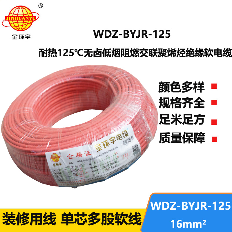 金環(huán)宇電線 WDZ-BYJR-125耐熱型低煙無鹵阻燃電線 16平方電線