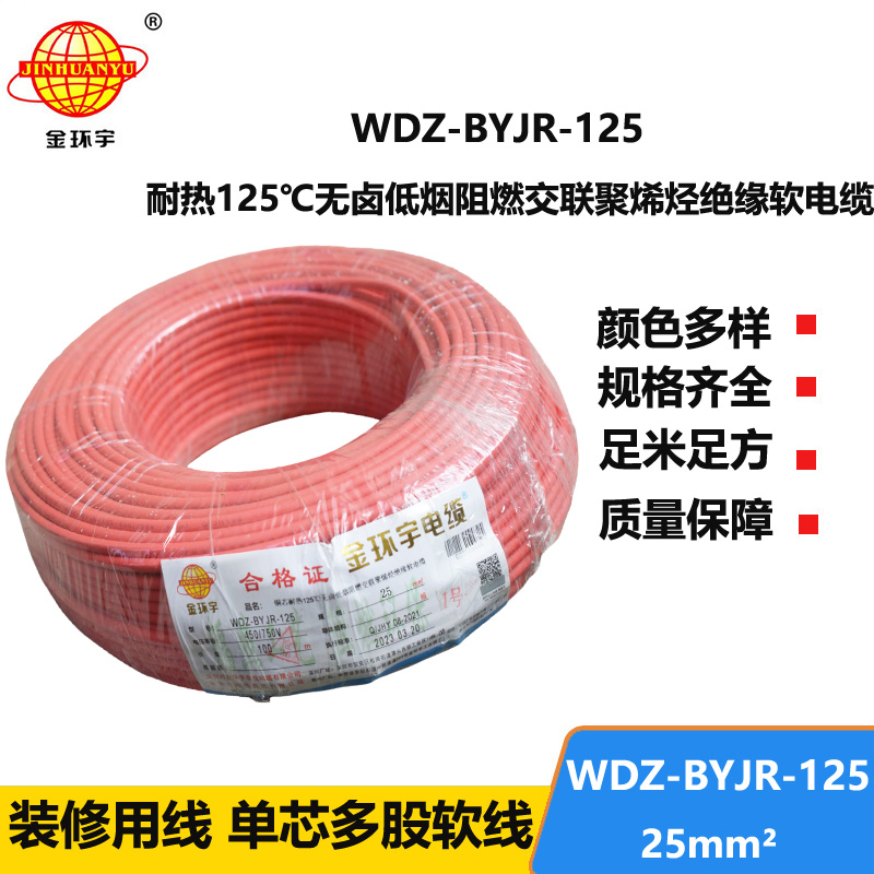 金環(huán)宇電線 家裝布電線 耐熱低煙無鹵阻燃電線WDZ-BYJR-125-25平方