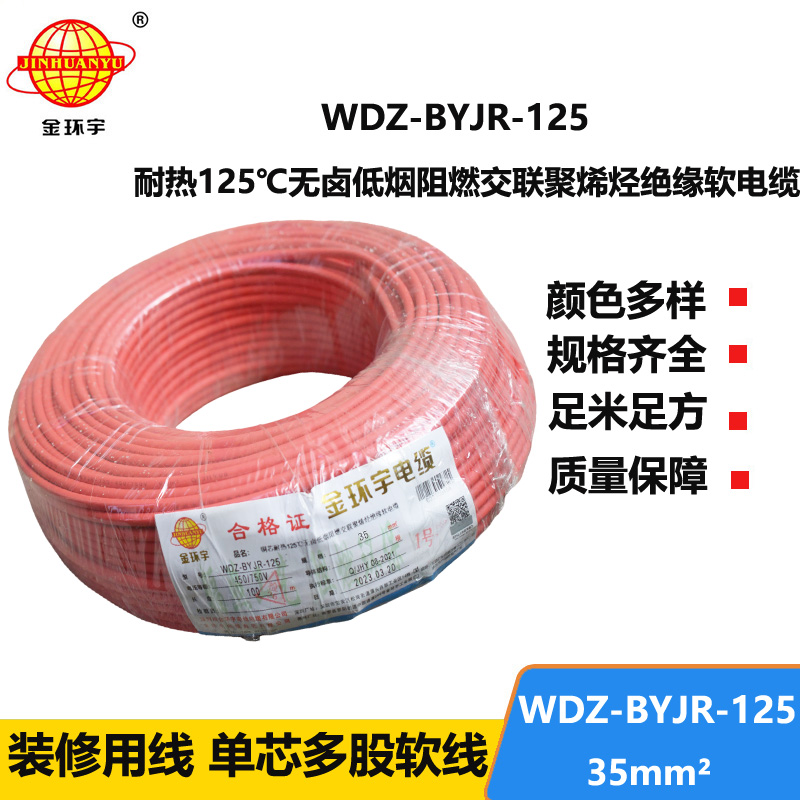 金環(huán)宇電線 低煙無鹵阻燃耐熱電線WDZ-BYJR-125-35平方軟電線價格