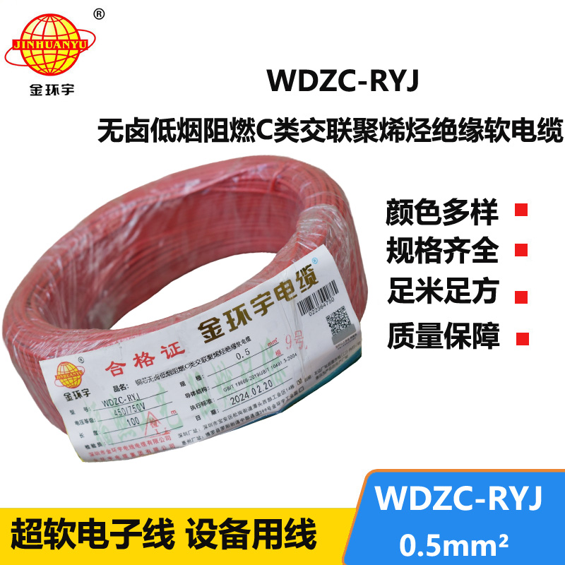 金環(huán)宇電線 WDZC-RYJ 0.5平方低煙無鹵阻燃c類軟電線