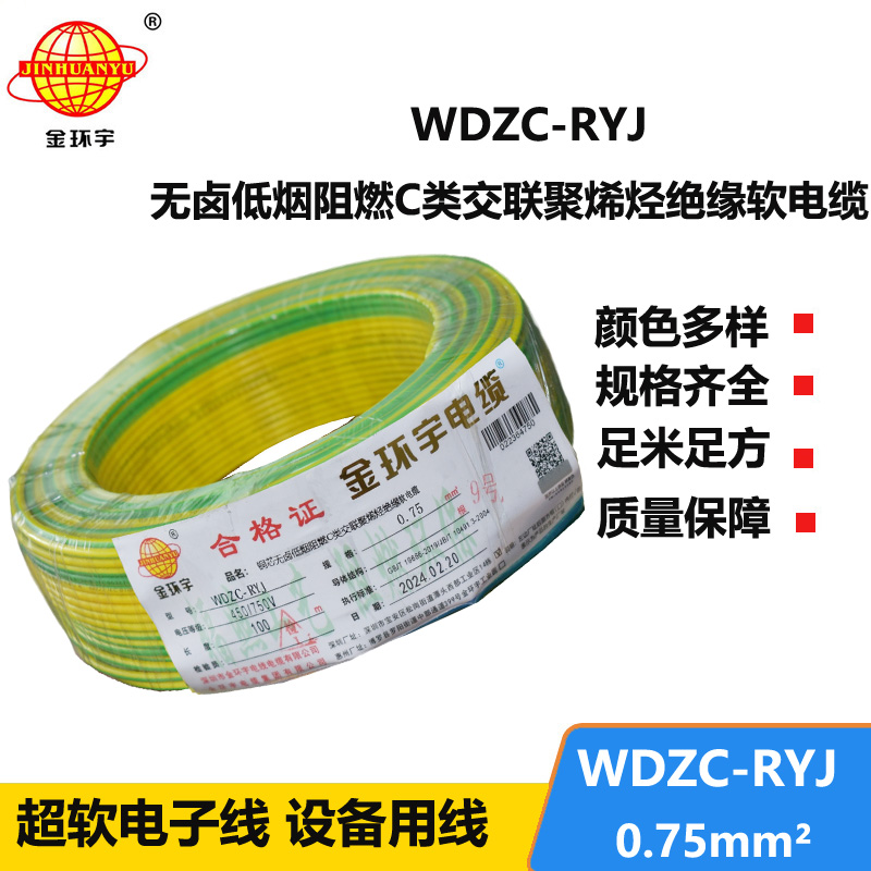 金環(huán)宇電線 c級阻燃電線WDZC-RYJ 0.75平方 低煙無鹵電線