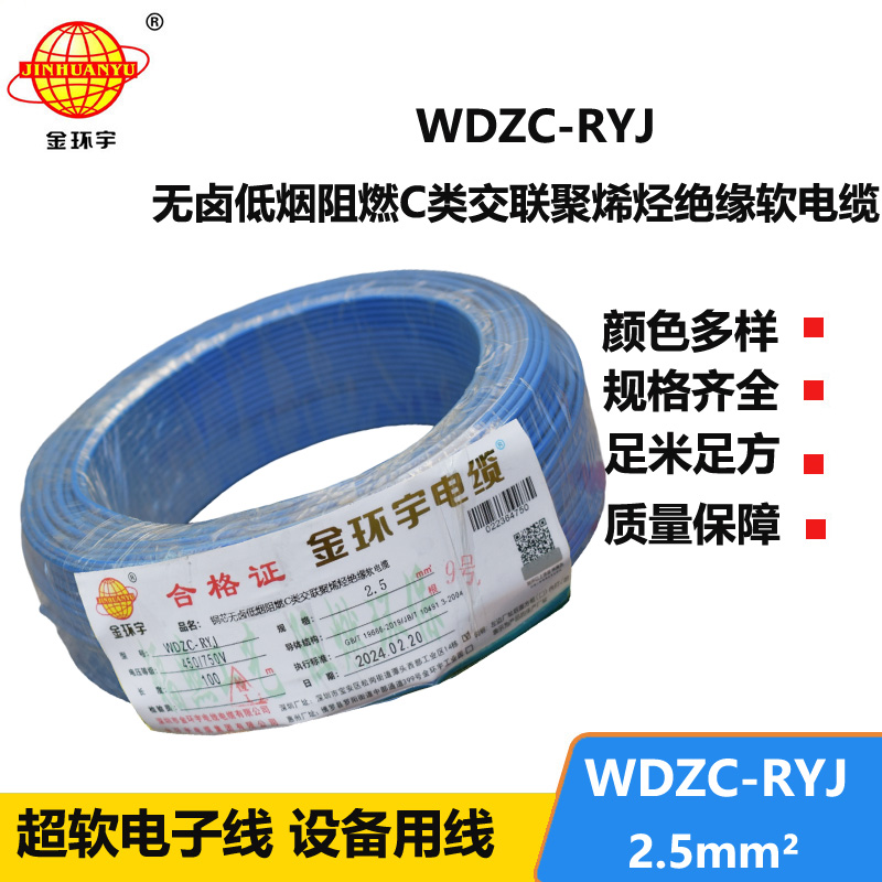 金環(huán)宇電線 低煙無鹵c級阻燃軟電線WDZC-RYJ 2.5平方