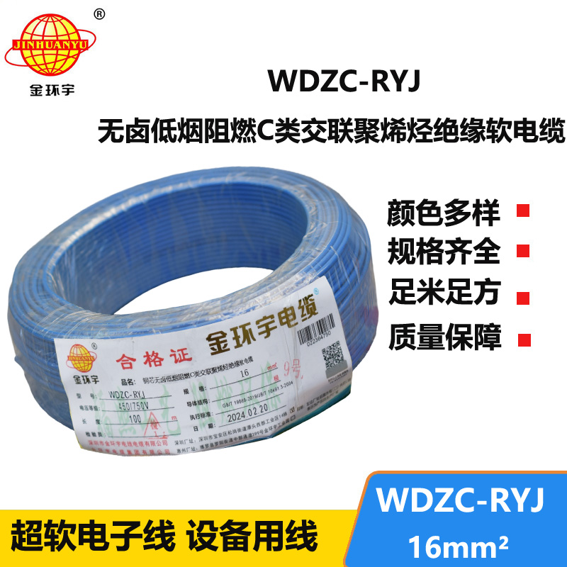 金環(huán)宇電線 WDZC-RYJ 16平方 深圳低煙無(wú)鹵阻燃電線價(jià)格