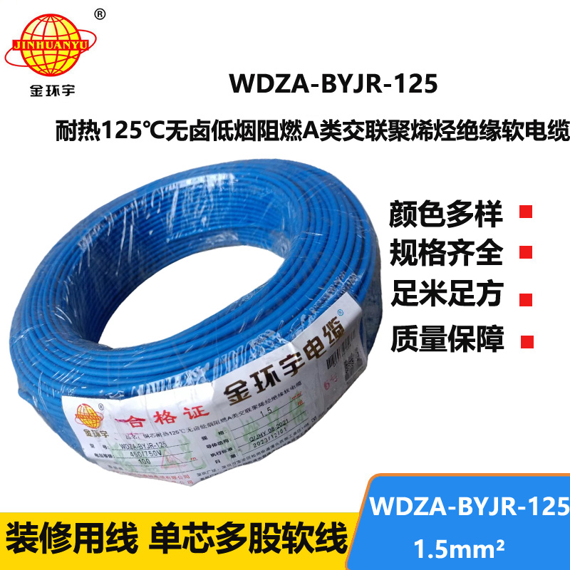 金環(huán)宇電線 耐熱低煙無(wú)鹵阻燃軟線WDZA-BYJR-125家庭用線1.5平方