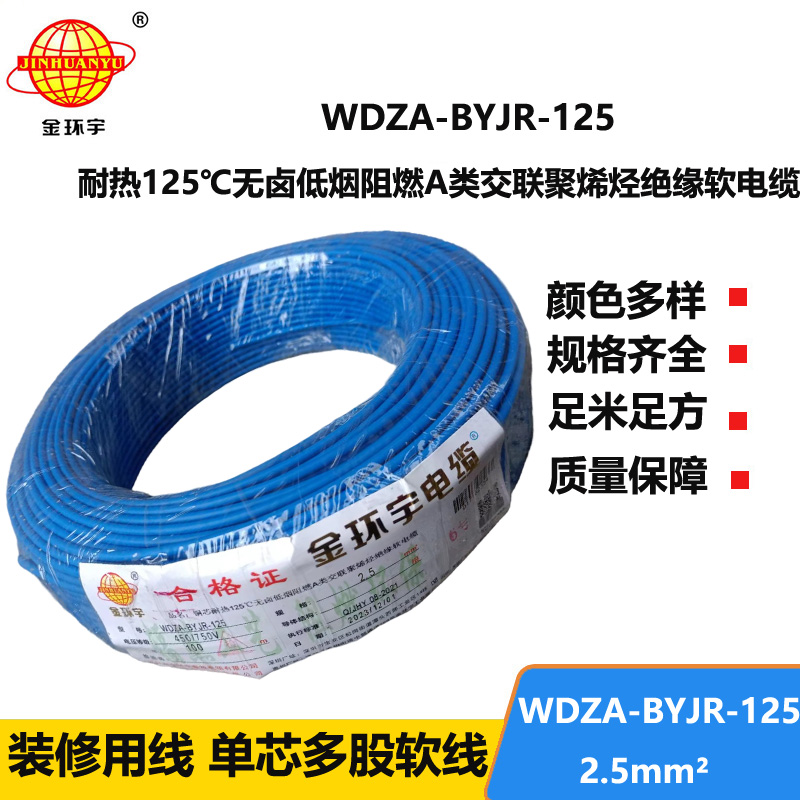 金環(huán)宇電線 絕緣電線2.5平方WDZA-BYJR-125耐熱無(wú)鹵低煙阻燃電線