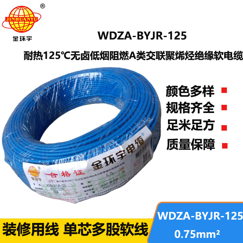 金環(huán)宇電線 0.75平方電線 深圳a類阻燃無(wú)鹵低煙電線WDZA-BYJR-125