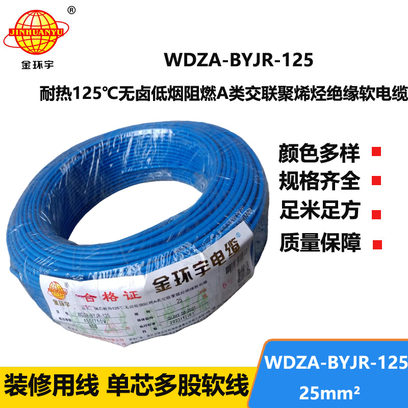 金環(huán)宇電線 絕緣電線WDZA-BYJR-125深圳低煙無鹵阻燃銅芯電線25平方