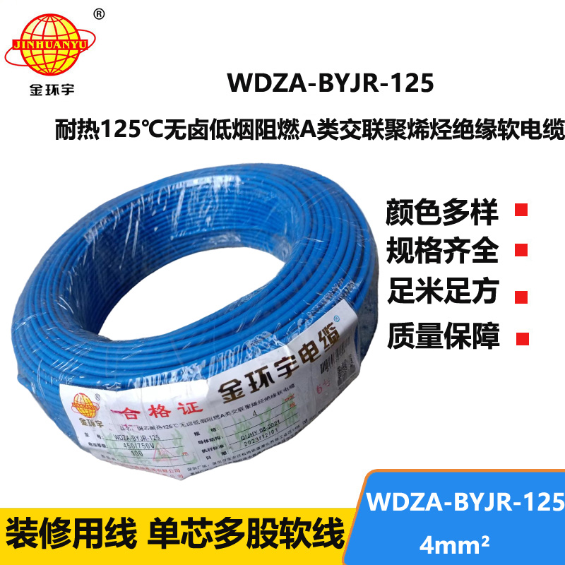 金環(huán)宇電線 家裝電線WDZA-BYJR-125耐熱低煙無(wú)鹵a類阻燃電線4平方