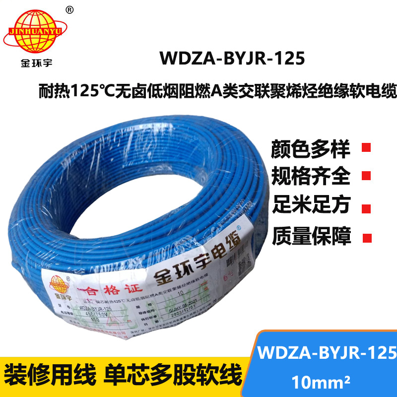 金環(huán)宇電線 WDZA-BYJR-125布電線10平方 a級(jí)阻燃無(wú)鹵低煙家裝電線