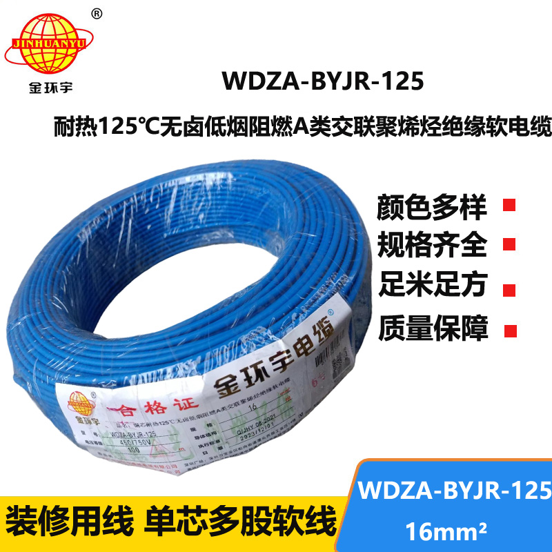 金環(huán)宇電線 16平方銅芯電線 WDZA-BYJR-125耐熱低煙無(wú)鹵阻燃軟芯電線