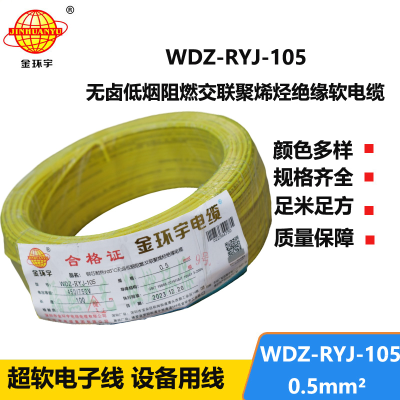 金環(huán)宇電線 0.5平方電線 低煙無鹵阻燃軟電線WDZ-RYJ-105