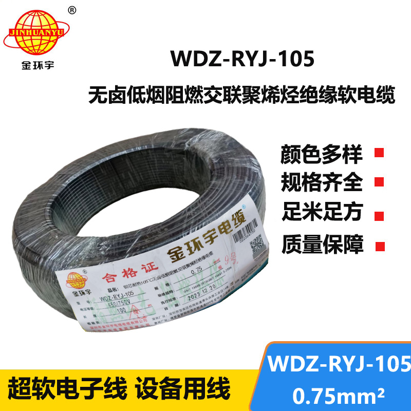 金環(huán)宇電線 WDZ-RYJ-105低煙無鹵阻燃電線 0.75平方電線價格