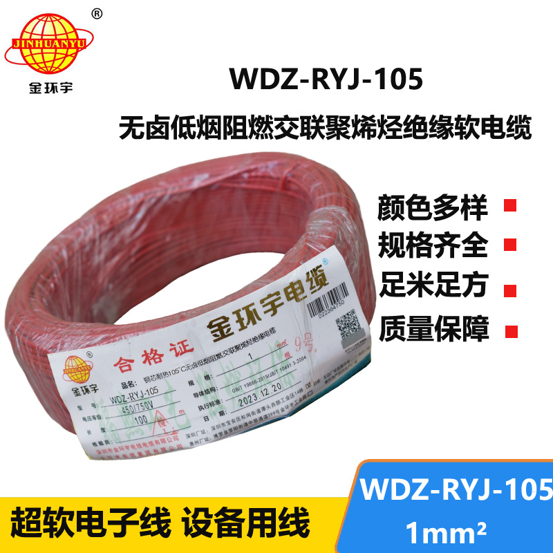 金環(huán)宇電線 低煙無鹵阻燃電線WDZ-RYJ-105家裝電線 1平方電線