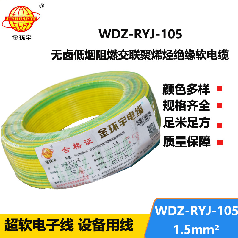 金環(huán)宇電線 1.5平方rv電線價格WDZ-RYJ-105 低煙無鹵阻燃電線