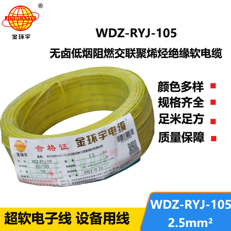 金環(huán)宇電線 WDZ-RYJ-105低煙無鹵阻燃電線2.5平方銅芯電線100米