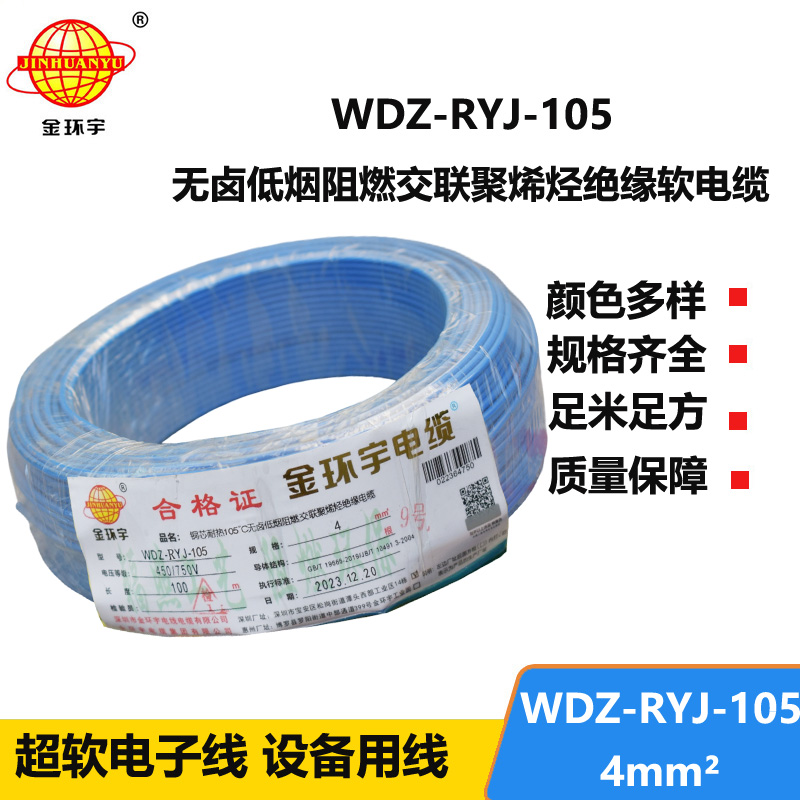 金環(huán)宇電線 4平方銅芯電線WDZ-RYJ-105 深圳低煙無鹵阻燃電線報價