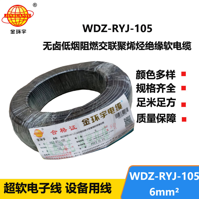 金環(huán)宇電線 深圳低煙無鹵阻燃電線 6平方超軟電子線WDZ-RYJ-105