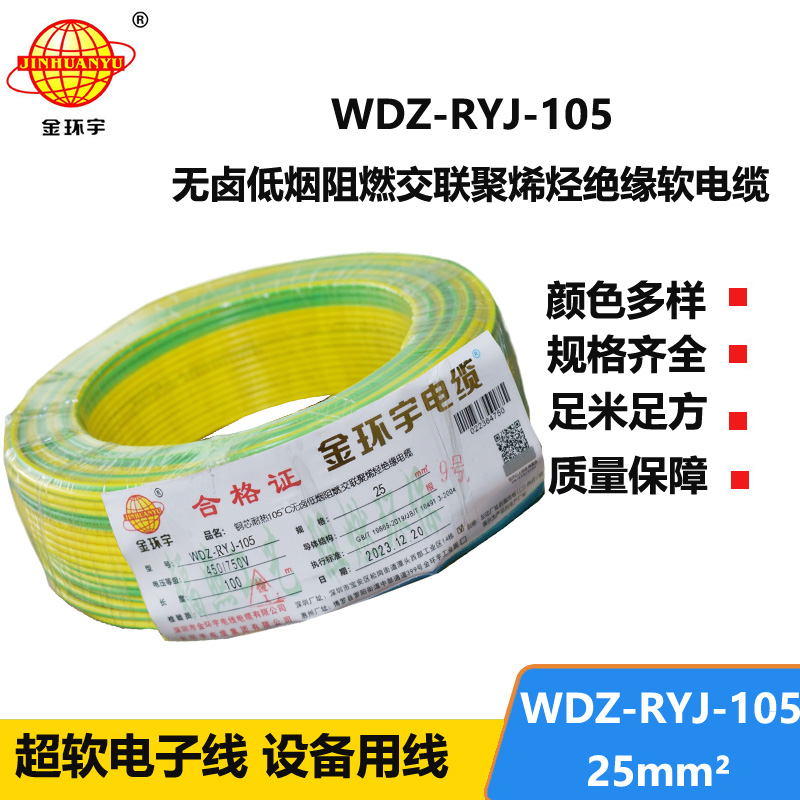 金環(huán)宇電線 低煙無鹵阻燃超軟電子線25平方軟電線 WDZ-RYJ-105