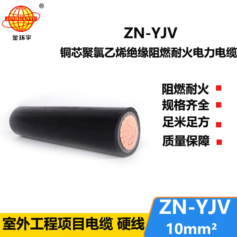 金環(huán)宇電線電纜 銅芯阻燃耐火電纜ZN-YJV 10平方 yjv電力電纜價(jià)格