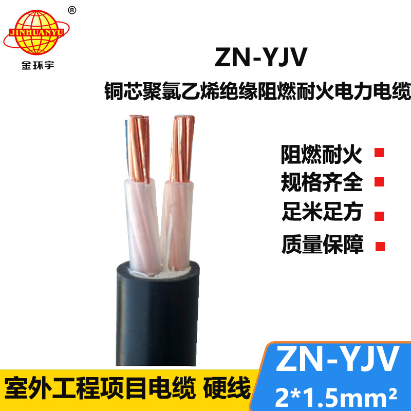 金環(huán)宇電線電纜 電纜yjv價(jià)格 ZN-YJV 2X1.5 阻燃耐火電力電纜