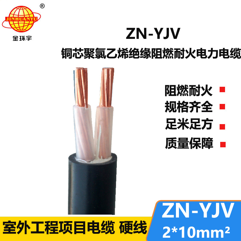 金環(huán)宇電線電纜 銅芯耐火yjv電纜 ZN-YJV 2X10平方y(tǒng)jv阻燃電纜報(bào)價(jià)