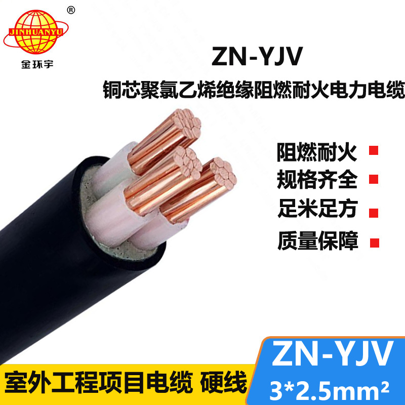 金環(huán)宇電線電纜 yjv阻燃電纜 ZN-YJV 3X2.5平方 yjv交聯(lián)耐火電纜