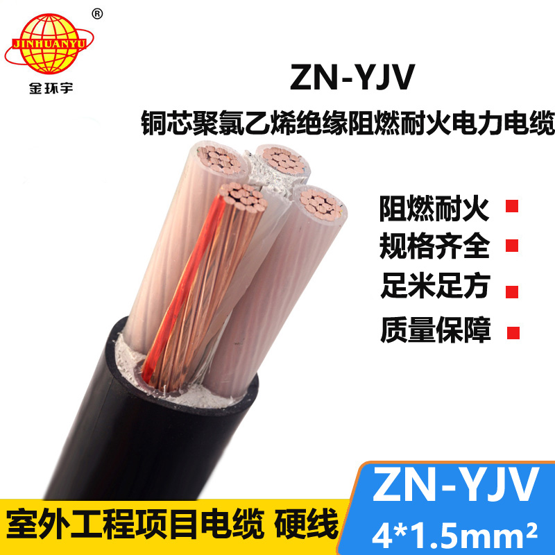 金環(huán)宇電線電纜 銅芯阻燃耐火電纜 ZN-YJV 4X1.5  yjv交聯(lián)電纜