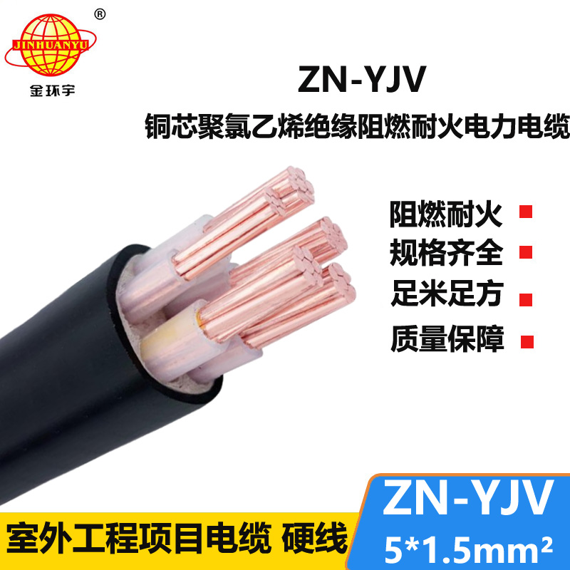 金環(huán)宇電線電纜 yjv電纜 ZN-YJV 5X1.5平方 阻燃耐火電力電纜批發(fā)